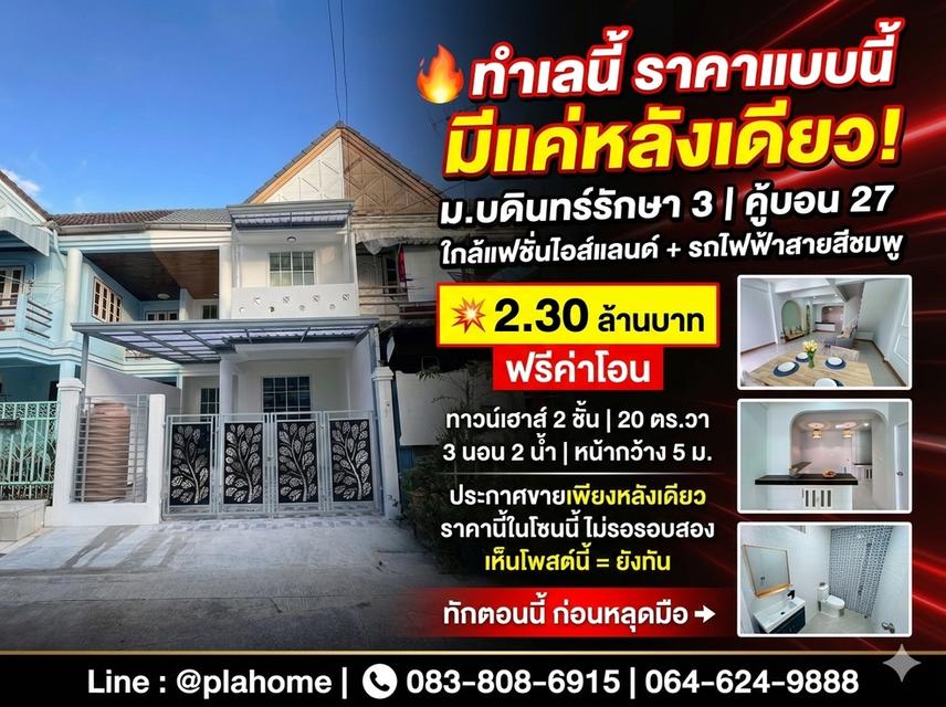 บ้านใกล้แฟชั่นไอส์แลนด์ + รถไฟฟ้าสายสีชมพู 🏠 ม.บดินทร์รักษา 3 | คู้บอน 27