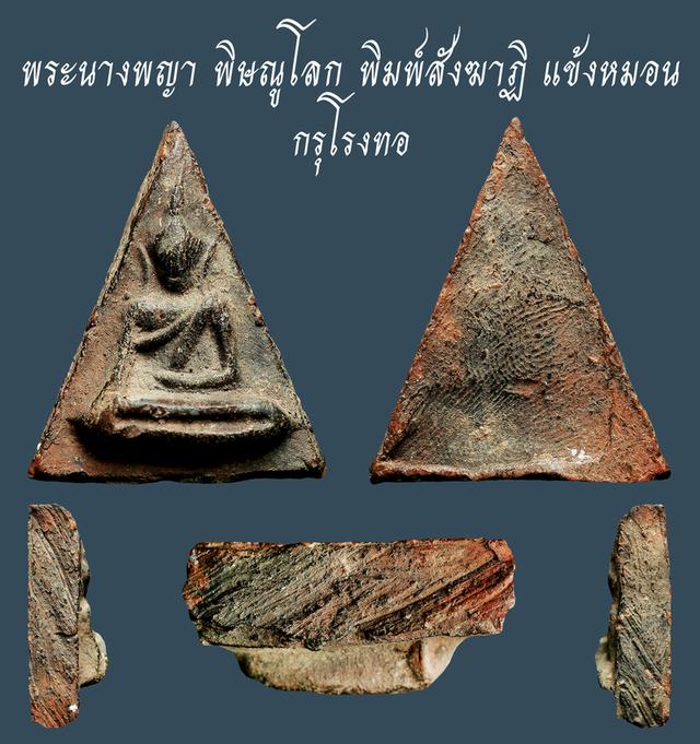 พระนางพญา พิษณูโลก พิมพ์สังฆาฏิ แข้งหมอน กรุโรงทอ...เก่า เดิมๆ สวยแชมป์