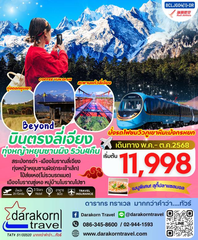 ทัวร์จีน Beyond ทุ่งหญ้าหยุนซานผิง กระเช้าเล็ก 5วัน 4คืน