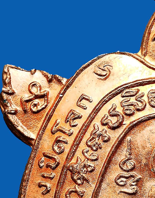 เหรียญพญาเต่าเรือน รุ่นปางเปิดโลก หลวงปู่หลิว วัดไร่แตงทอง เนื้อทองแดง พิมพ์ใหญ่ 2