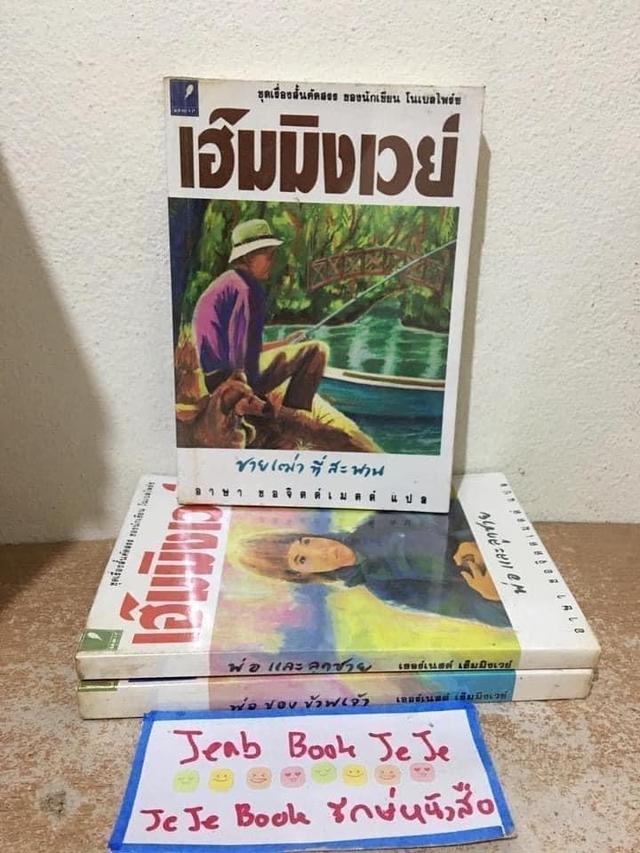 หนังสือ เฮ็มมิงเวย์ ชุดเรื่องสั้นคัดสรร ของนักเขียน โนเบลไพร์ช