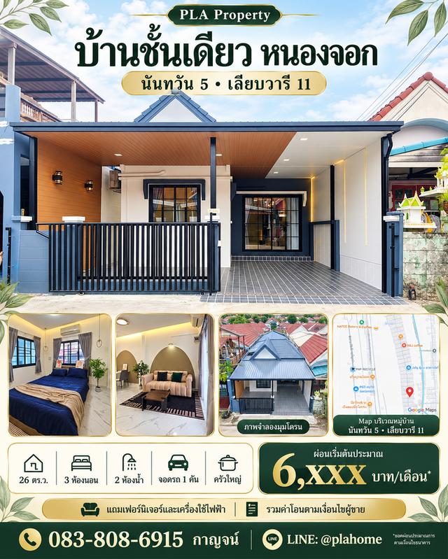 บ้านชั้นเดียว 3 ห้องนอน หนองจอก เนื้อที่ 26 ตร.ว. 1