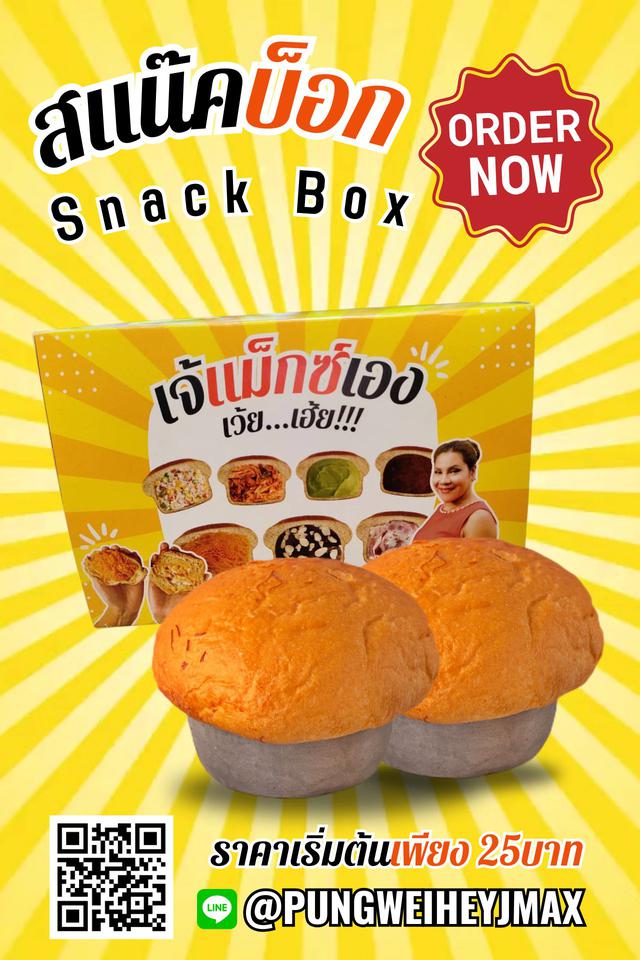 ปังเว้ย..เฮ้ย!!! By เจ๊แม็ก ขนมปัง สแน๊คบ็อก ราคาส่ง จัดส่งไว Snackbox พร้อมจัดส่งทุกวัน 2