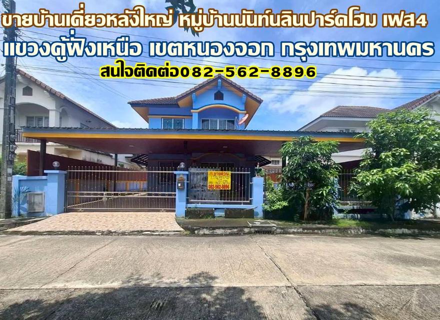 ขายบ้านเดี่ยวหลังใหญ่ หมู่บ้านนันท์นลินปาร์คโฮม เฟส4 1