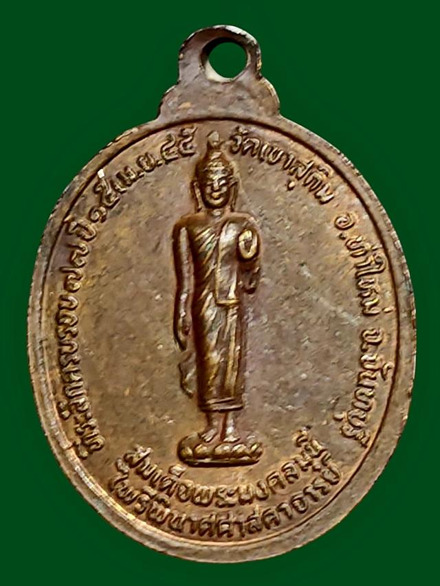 เหรียญหลวงพ่อสมชาย วัดเขาสุกิม หลังสมเด็จพระมงคลมุนี ไพรีพินาศศาสดาจารย์ ปี 2545 2