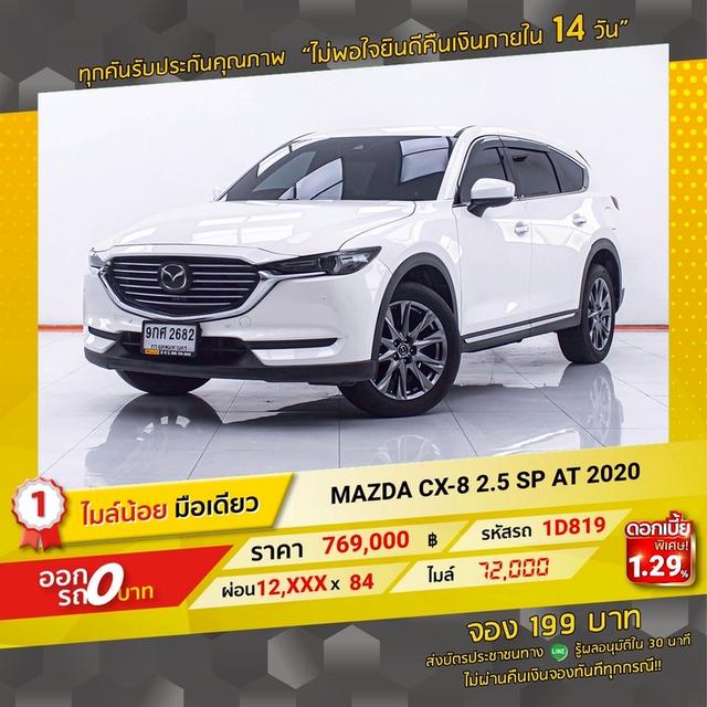 รหัสรถ 1D819 MAZDA CX8 2.5 SP 2020 16