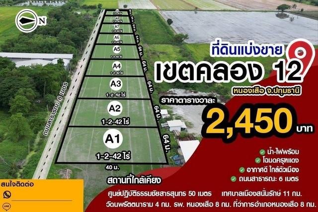 ขายที่ดินแปลงสวย คลอง12 หนองเสือ เหมาะแก่สร้างบ้านในฝัน ขนาด 642ตรว.ราคา1.57M(2,450/ตรว) 1