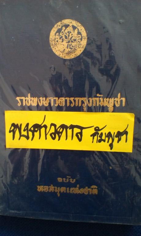 [หนังสือสะสม] 📚 **ราชพงศาวดารกรุงกัมพูชา ฉบับหอสมุดแห่งชาติ**