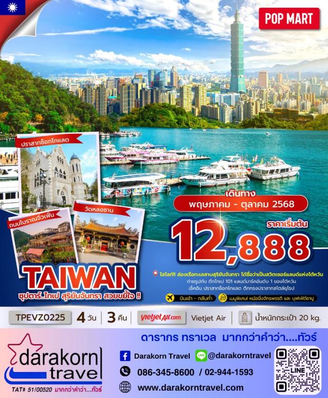 ทัวร์ไต้หวัน ไทเป สุริยันจันทรา 4วัน 3คืน