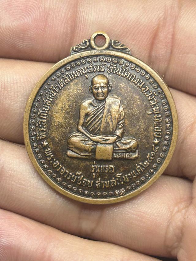พระอาจารย์ชอบ รุ่นแรก
