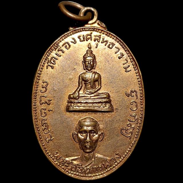 เหรียญพระอธิการพวง วัดเรืองยศสุทธาราม กรุงเทพณฯ ปี2513