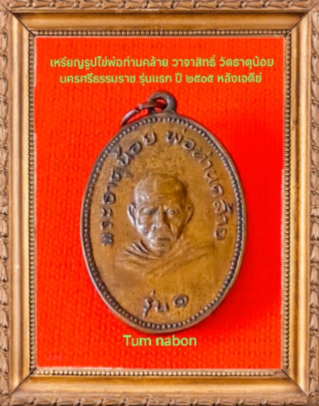 พระเครื่อง เครื่องราง ของขลัง