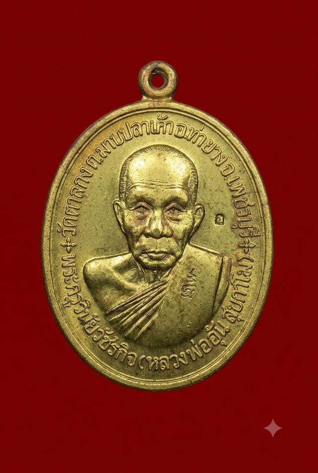 เหรียญหลวงพ่ออุ้น วัดตาลกง รุ่นสร้างกุฏิสงฆ์