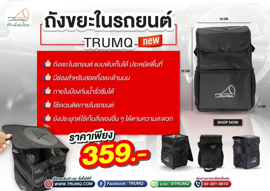 ถังขยะในรถยนต์ TRUMQ