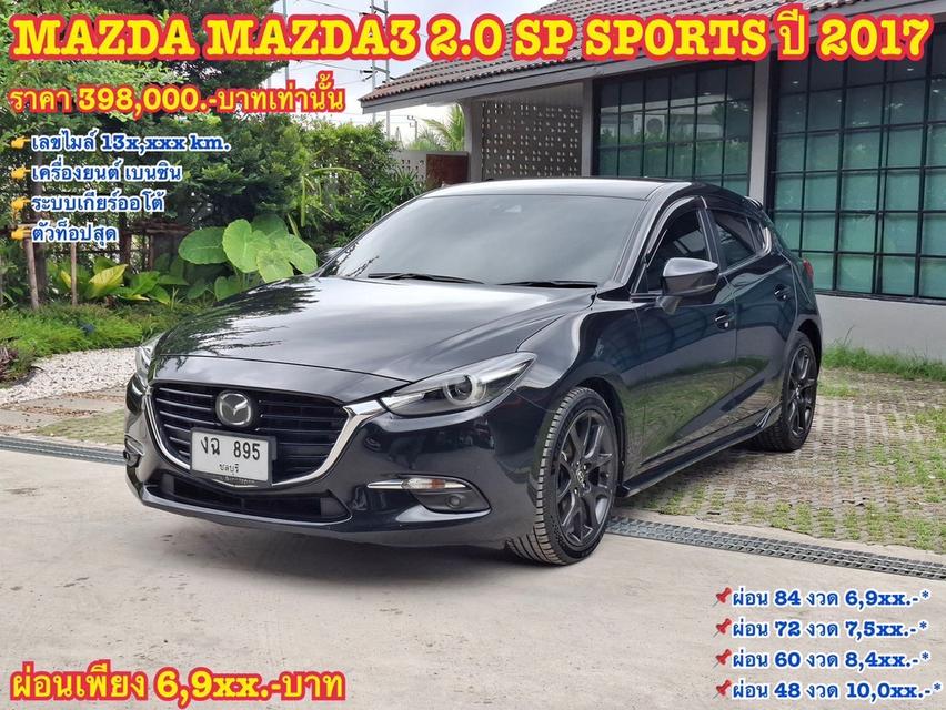 รหัสรถ KN895 MAZDA MAZDA3 2.0 SP SPORTS ปี 2017  19
