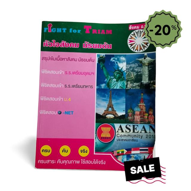 FIGHT for TRIAM หัวใจสังคม มัธยมต้น