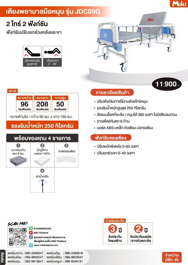 ขายเตียงผู้ป่วย MiKi มือหมุน รุ่น JDC09G