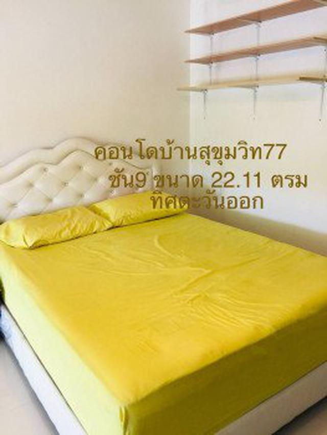 ขาย คอนโด บ้านอ่อนนุช สุขุมวิท77 22.11 ตรม. ชั้น 9 ตึกไพลิน ใกล้ 7-11 วิวโล่ง วิวสวย ราคาพิเศษสุด 1
