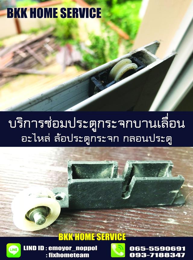 ช่างซ่อมประตูกระจกบานเลื่อน รามอินทรา นวมินทร์ เสรีไทย สวนสยาม คู้บอน ประเสริฐมนูกิจ เกษตร คันนายาว