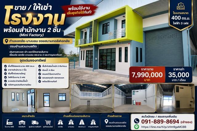ขาย / ให้เช่าโรงงานพร้อมสำนักงาน 2 ชั้น (Mini Factory) พร้อมใช้งาน เริ่มธุรกิจได้ทันที  ทำเลเอกชัย–บางบอน 1