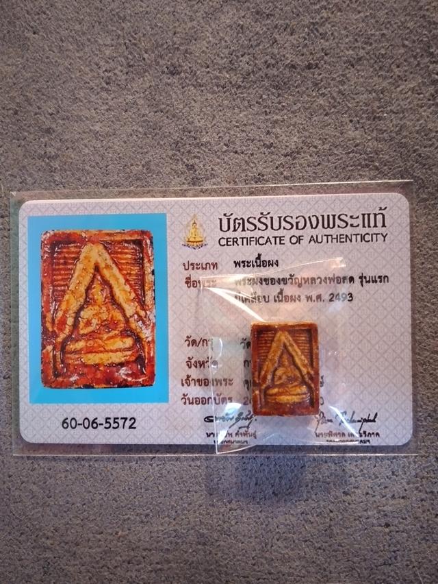 พระผงขวัญหลวงพ่อสด วัดปากน้ำ รุ่นแรก