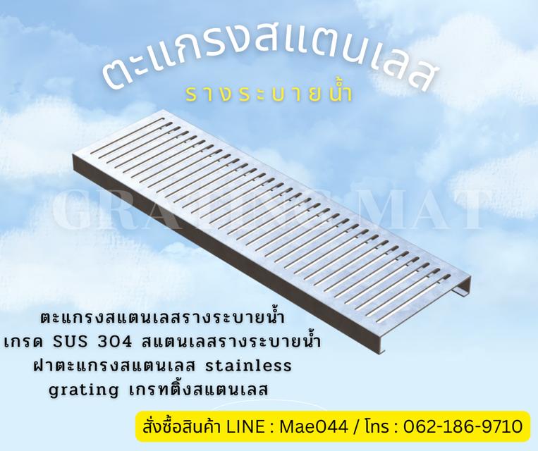 ตะแกรงสแตนเลสรางระบายน้ำ