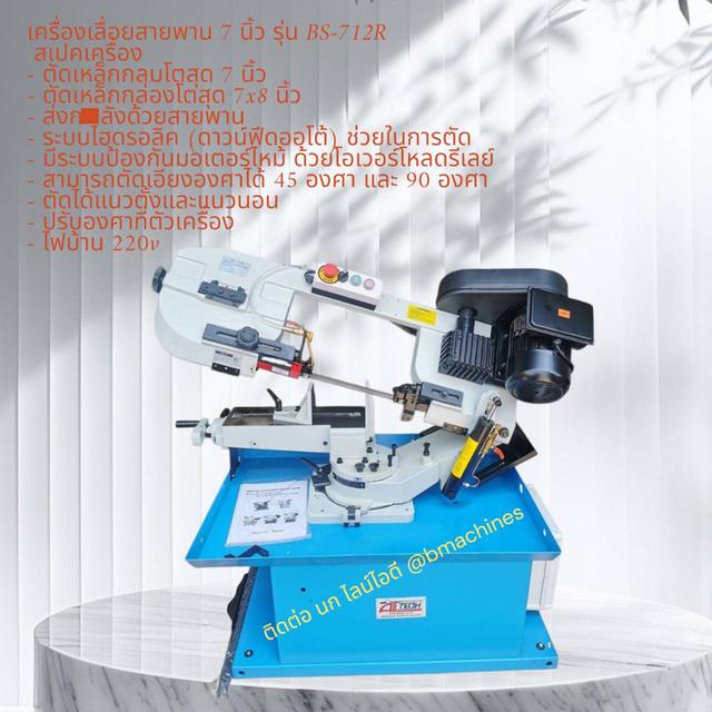 เครื่องเลื่อยสายพาน 7 นิ้ว รุ่น BS-712R