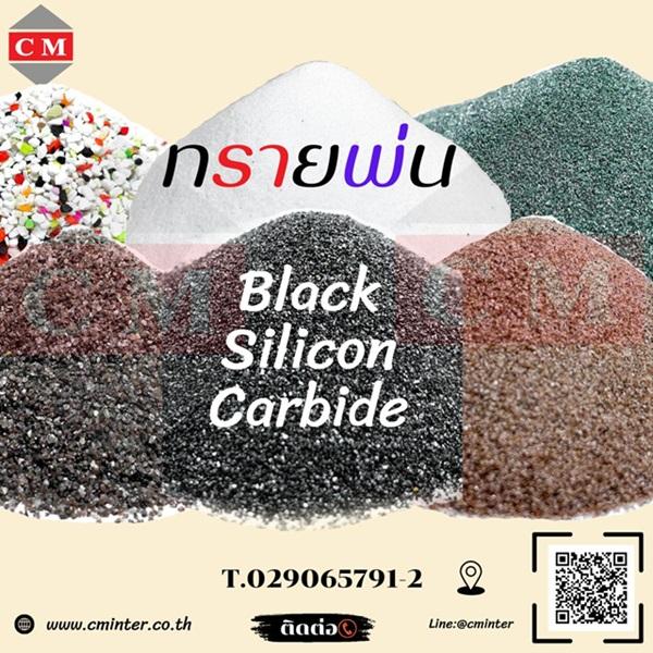  เบล็คซิลิคอลคาร์ไบค์ (Black Silicon Carbide)  เหมาะสำหรับงานกลึงและผลิตเซรามิค  2