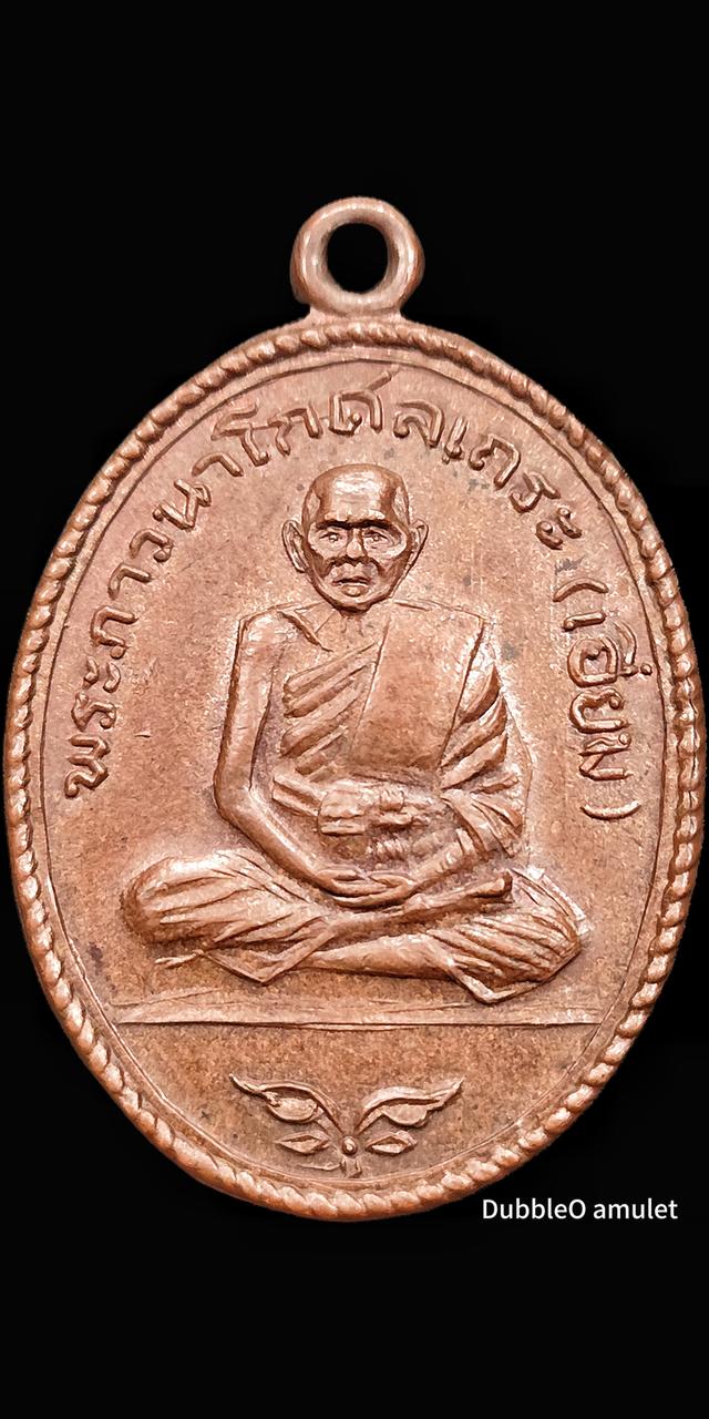 เหรียญหลวงปู่เอี่ยม วัดโคนอน ปี 2512 เนื้อทองแดง