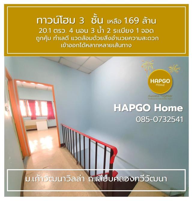 ขายทาวน์โฮม 3 ชั้น 📌ม.เก้าวัฒนาวิลล่า ถ.เลียบคลองทวีวัฒนา 20.1 ตรว. 4 นอน 3 น้ำ 2 ระเบียง 1 จอด เหลือ 1.69 ล้าน  🎈ถูกคุ้ม ทำเลดี โทร. 085-0732541  16