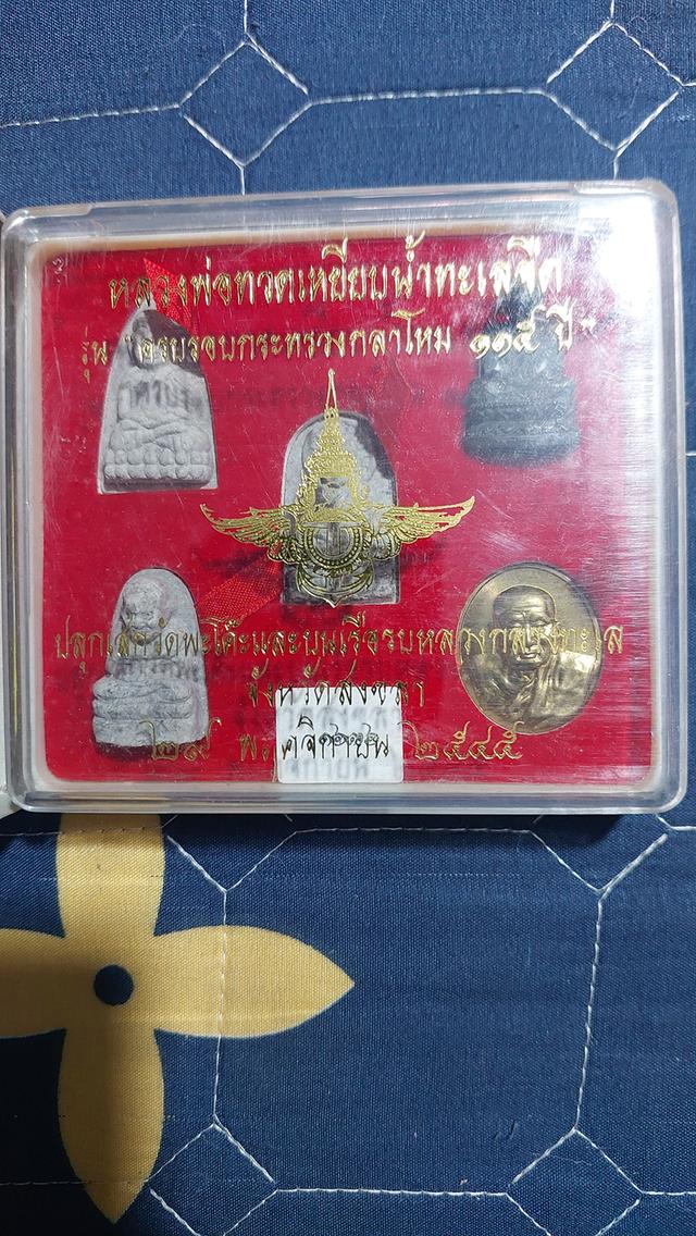 พระชุดของขวัญ 5องค์ หลวงพ่อทวดเหยียบน้ำทะเลจืด รุ่นครบรอบกระทรวงกลาโหม 115 ปี ปี2545 รูปที่ 2