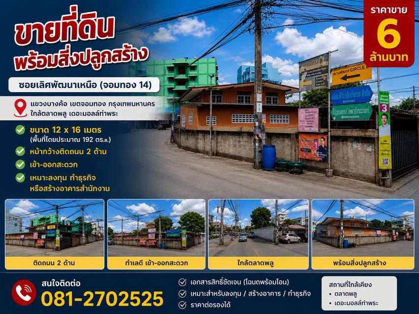 ขายบ้านหลังมุมทำเลดี พร้อมที่ดิน 49 ตร.ว. เขตจอมทอง กรุงเทพฯ ใกล้ BTS ตลาดพลู 1