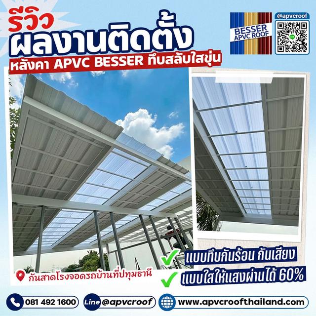 โรงจอดรถในฝัน สว่างกำลังดี แดดไม่ร้อนกวนใจ ด้วยหลังคา APVC BESSER รูปที่ 1