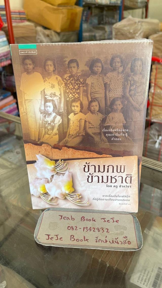 หนังสือ ข้ามภพข้ามชาติ