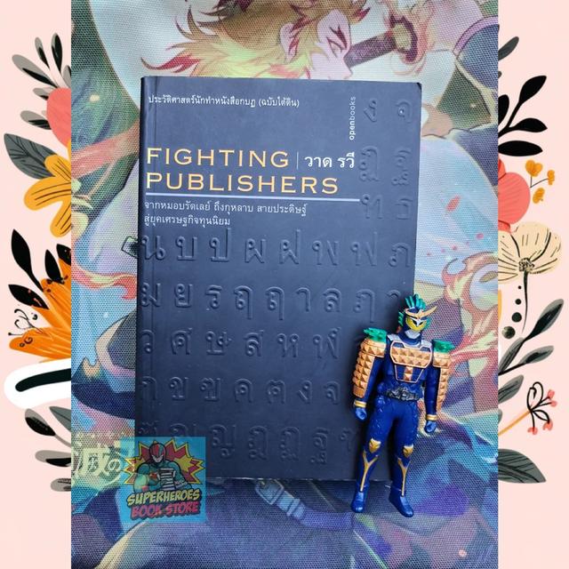 Fighting Publishers ประวัติศาสตร์นักทำหนังสือกบฏ ฉบับใต้ดิน : วาด รวี