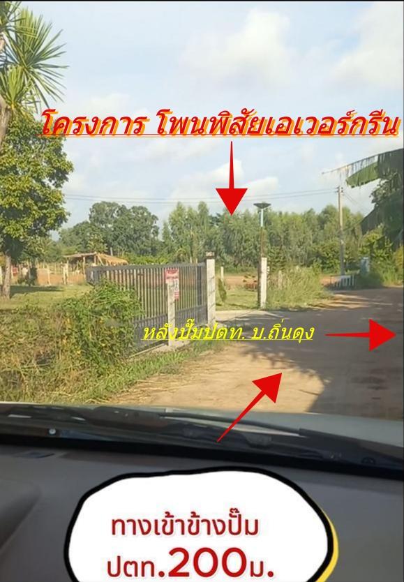 โครงการ โพนพิสัยเอเวอร์กรีน" ที่ดินแบ่งขาย⛽⛽หลังปั๊มน้ำมันปตท.บ.ถิ่นดุงในเขตเทศบาลต.วัดหลวง เทศบาลเมืองอ.โพนพิสัย จ.หนองคาย 22 8