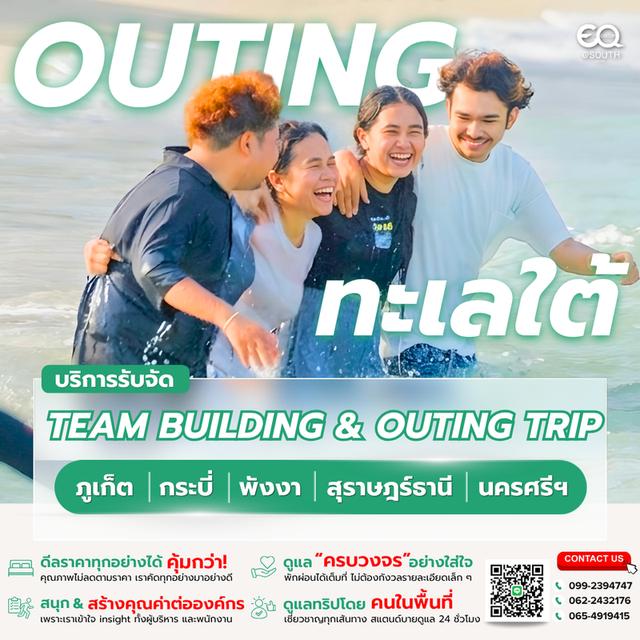 บริการจัด Team Building & Outing Trip ครบวงจร