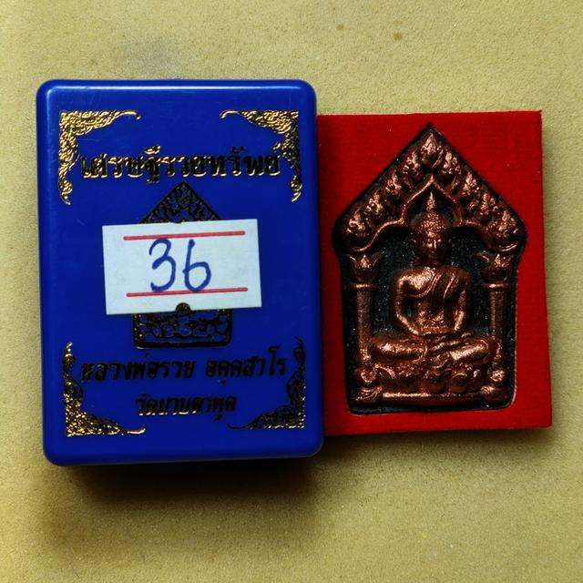ขุนแผน เศรษฐีรวยทรัพย์ หลวงพ่อรวย วัดมาบตาพุด ระยอง