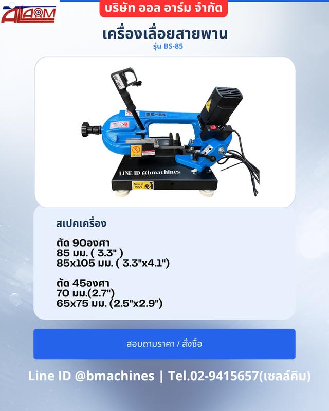 เครื่องเลื่อยสายพาน.