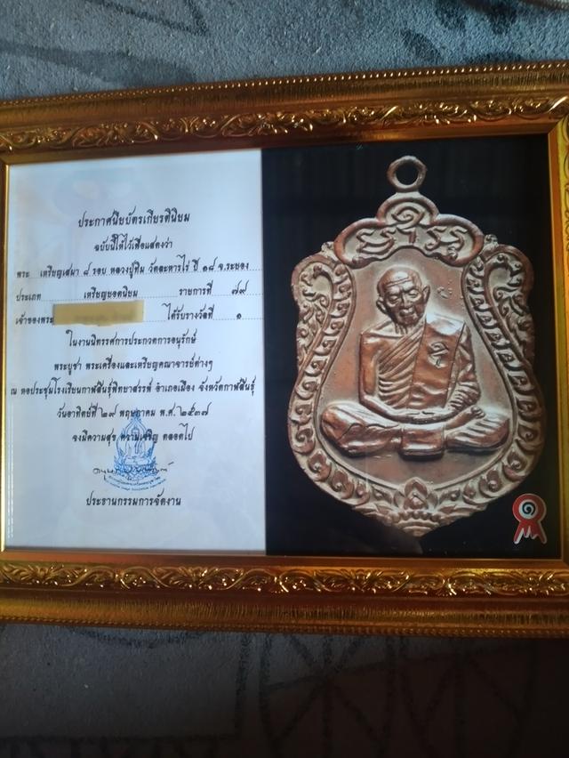 เหรียญเสมา 8 รอบ หลวงปู่ทิม วัดละหารไร่ พร้อมใบประระกาศรางวัลที่ 1 รูปที่ 3