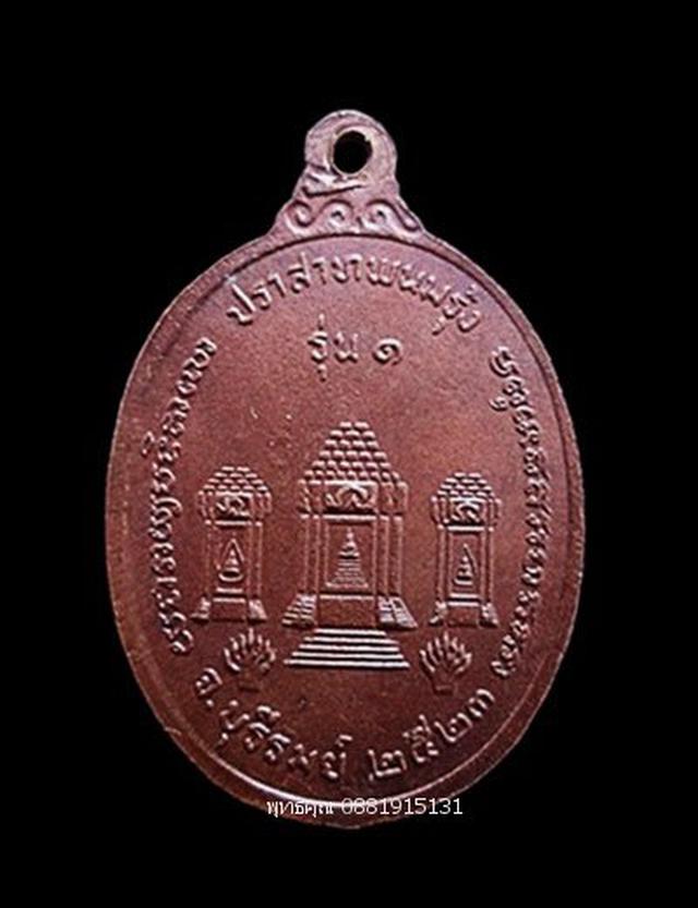 เหรียญรุ่น1หลวงพ่อพวง วัดปราสาทพนมรุ้ง จ.บุรีรัมย์ ปี2523 1