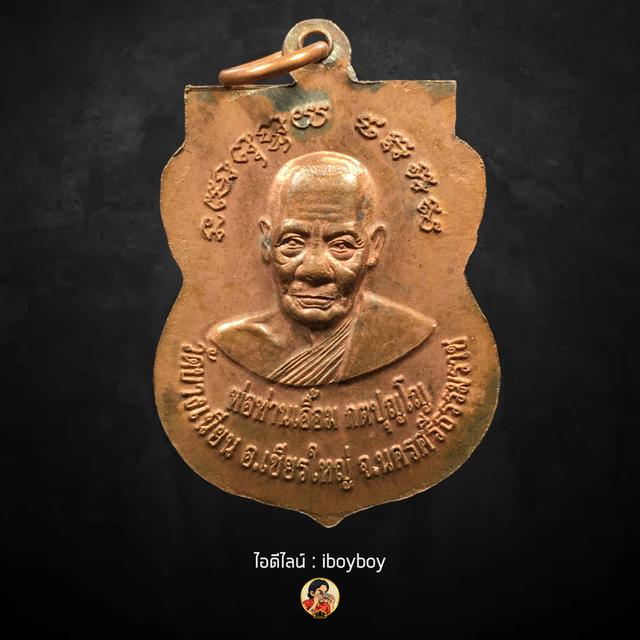 เหรียญเสมาหลวงพ่อทวด พ่อท่านเอื้อม วัดบางเนียน นครศรีธรรมราช 2551 2