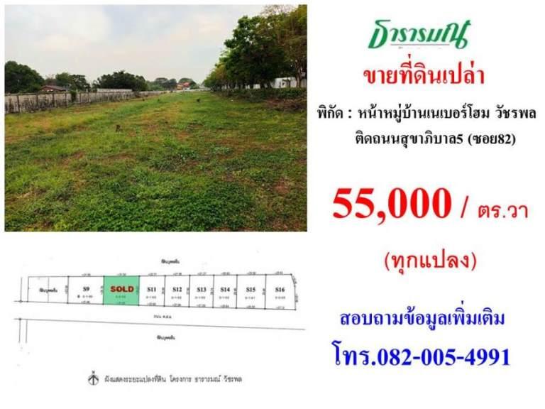 ขายที่ดินจัดสรรทำเล วัชรพล ตร.วาละ 55,000 บาท 1