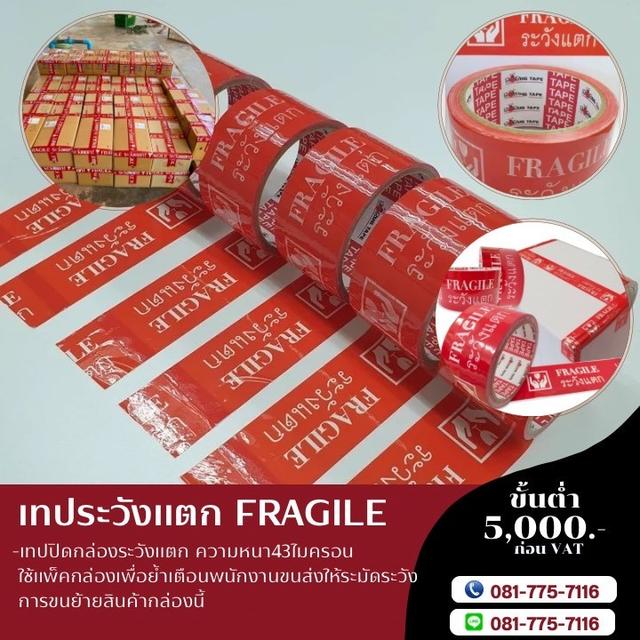 เทประวังแตก เทปกาวระวังแตก เทปกาวโรงงาน เทปปิดกล่องราคาถูก081-7757116 5