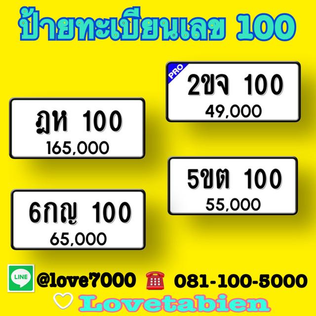 “ป้าย 3 หลัก เลข 100“   (2ขจ 100 ราคา 49,000 บาท)