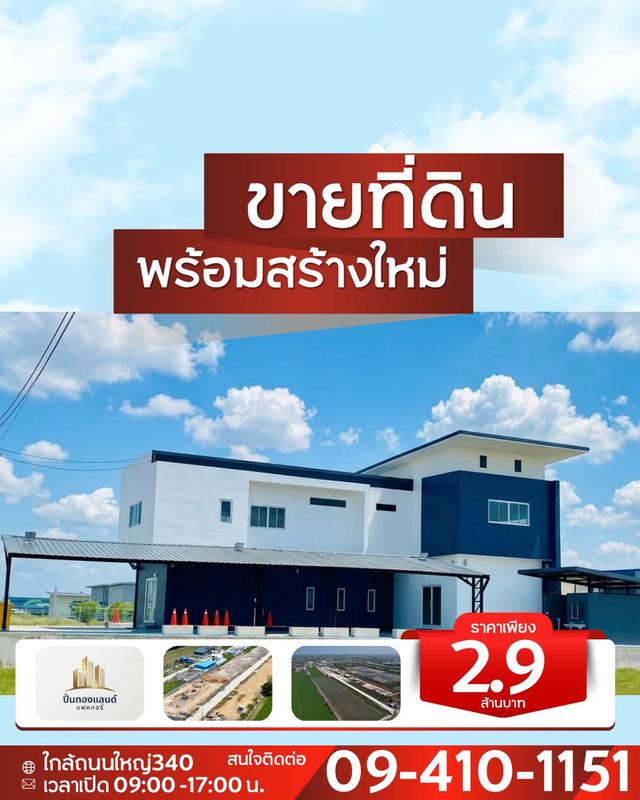 ขายที่ดิน ราคาถูก ที่ดินพร้อมสร้างใหม่ มีหลายแบบให้เลือก เริ่มต้นเพียง 2.9ล้านบาท ใกล้ถนนใหญ่ 340 บางบัวทอง 4