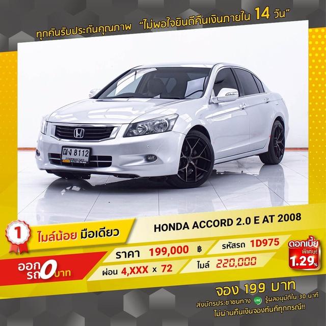 รหัสรถ 1D975 ACCORD 2.0E 2008 15