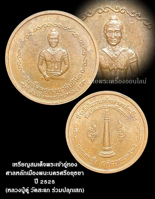 เหรียญสมเด็จพระเจ้าอู่ทอง หลักเมืองพระนครศรีอยุธยา ปี 2525 เนื้อทองแดง (หลวงปู่ดู่ วัดสะแก ร่วมปลุกเสก)
