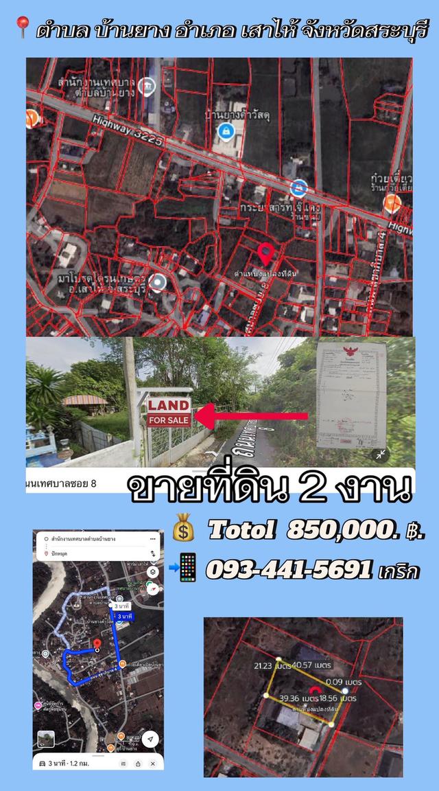 ขายที่ดิน2งานราคาสุทธิ8แสน5หมื่นใกล้โรงเรียนวัดบ้านยางเสาไห้สระบุรีติดต่อ0934415691KERK 8