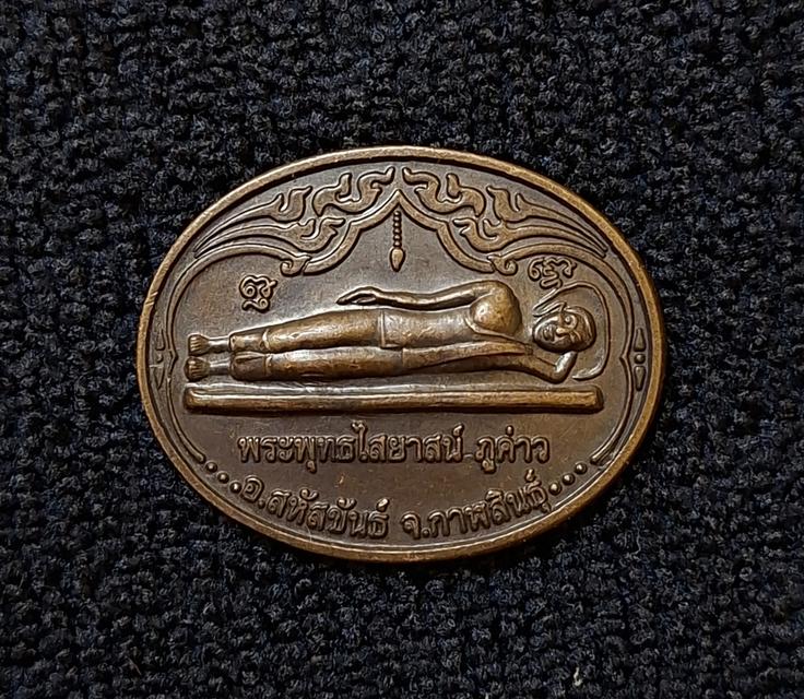 เหรียญพระพุทธไสยาสน์ภูค่าว รุ่นฉลองมหาธาตุเจดีย์ ปี 2553